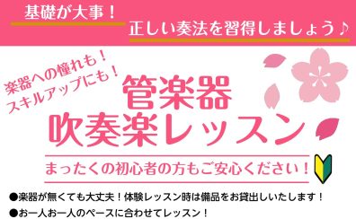 管楽器！吹奏楽部レッスンコースをご紹介