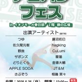 【2025年5月25日】アコパラフェス開催！inイオンモール春日部～出演者決定！～