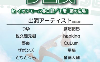 【2025年5月25日】アコパラフェス開催！inイオンモール春日部～出演者決定！～