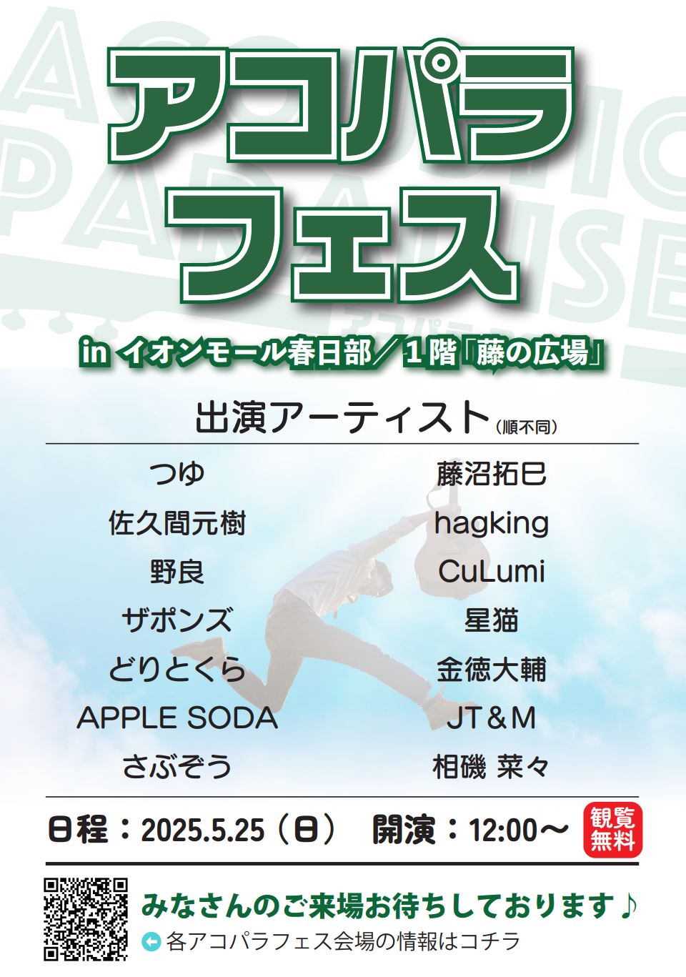 CONTENTSイベント詳細出演アーティストお問い合わせイベント詳細 全国の島村楽器で開催されたアコパラ（Acoustic Paradise）予選を勝ち抜いた、選ばれしミュージシャンたちが、イオンモール春日部に集結！ 聴く人も、奏でる人も、「音楽って、いいね」と感じられるこの場所へ。心動かすアコース […]