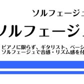 ソルフェージュ|音楽力を鍛えるレッスン|イオンモール春日部