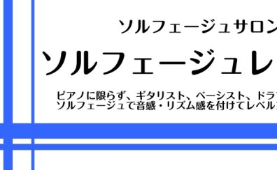 ソルフェージュ|音楽力を鍛えるレッスン|イオンモール春日部