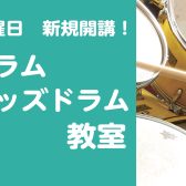 【ドラム・キッズドラム教室】新規開講！水曜日｜長門　俊亮先生