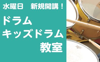 【ドラム・キッズドラム教室】新規開講！水曜日｜長門　俊亮先生