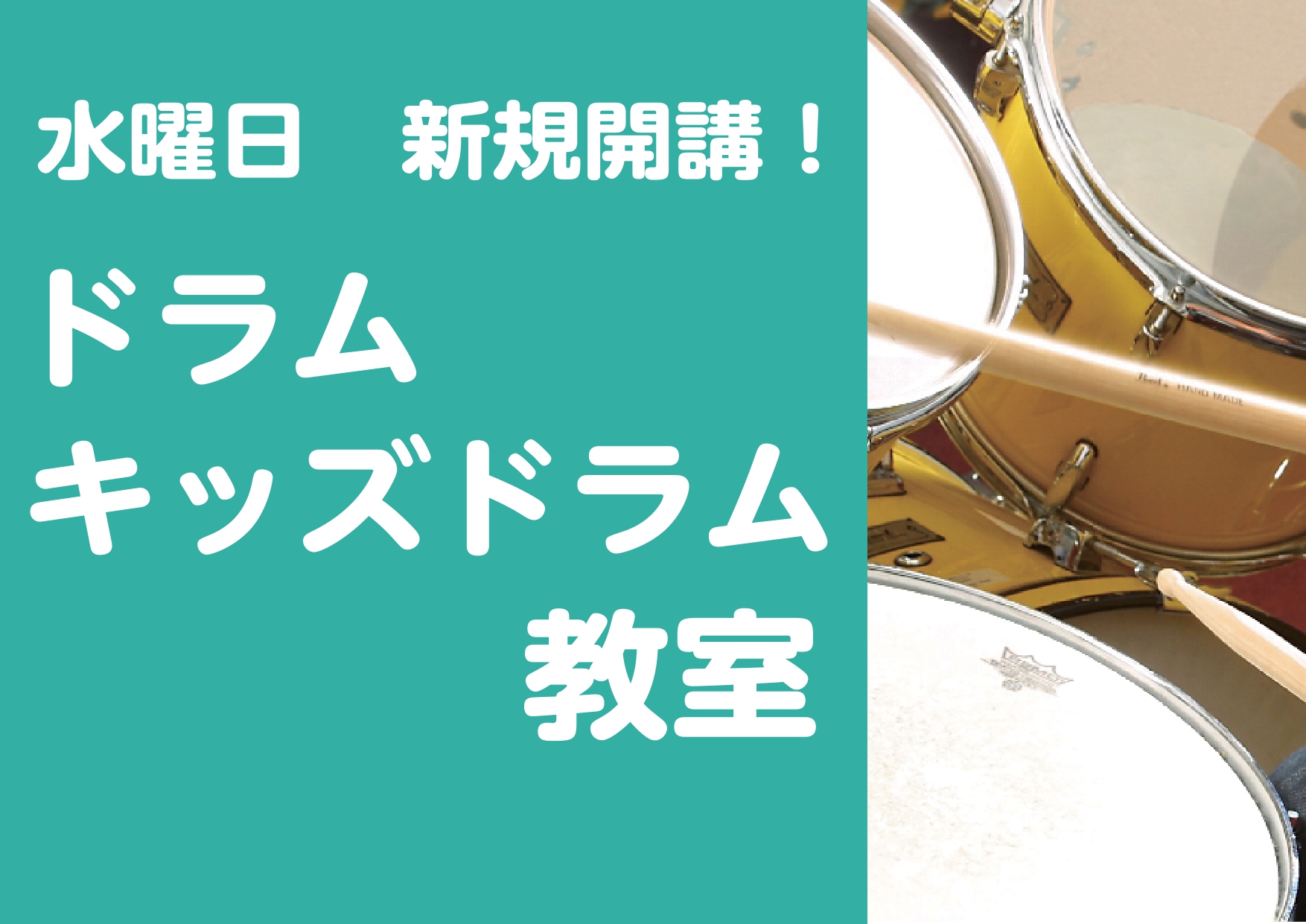 CONTENTS《新規開講！》水曜日21時までレッスン中！楽しく！カッコよくドラムを演奏しませんか？長門俊亮先生のご紹介ドラムコースについてまずは体験レッスンから始めませんか？～5月31日（土）まではお得なキャンペーン期間！お問い合わせ《新規開講！》水曜日21時までレッスン中！楽しく！カッコよくドラ […]