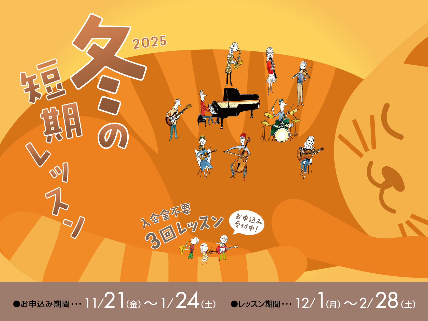 今年も始まります！冬のお試し3回レッスンは2026年1/24(土)までのお申込みです！ 毎年ご好評いただいている冬の短期レッスンが今年も開催！「冬の短期レッスン」は、初心者の方や久しぶりに楽器に触れる方でも、短期間で気軽にチャレンジできる期間限定のレッスンです。 CONTENTSこんな方にオススメで […]