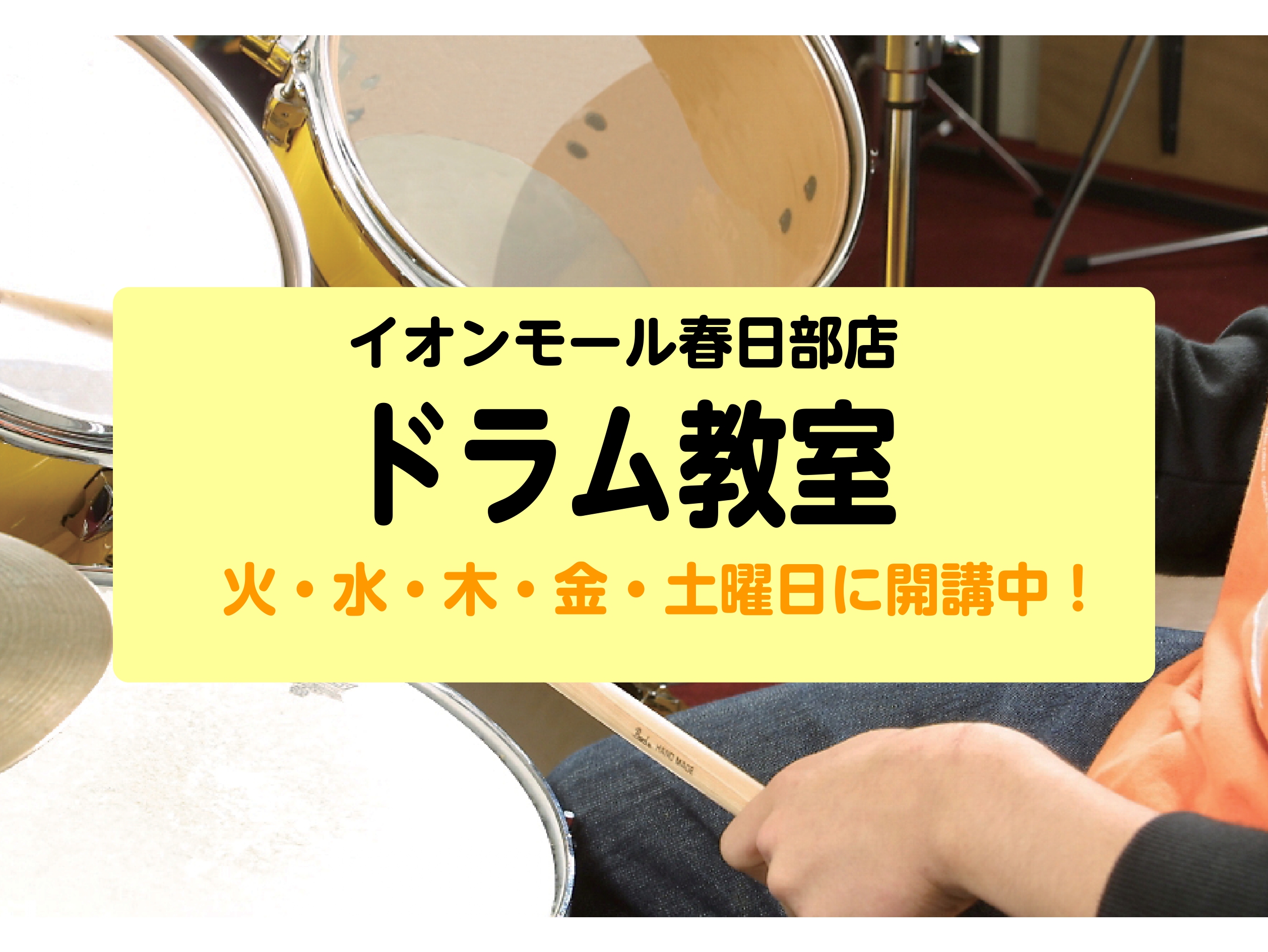 CONTENTS初めての方も大歓迎！まずはお気軽に体験レッスンに。こんなお部屋でレッスンしています！春日部店のドラム教室の先生をご紹介お問い合わせはこちら初めての方も大歓迎！まずはお気軽に体験レッスンに。 こんなお部屋でレッスンしています！ 店内奥には、レッスン室がございます！ドラム教室教室は一番奥 […]
