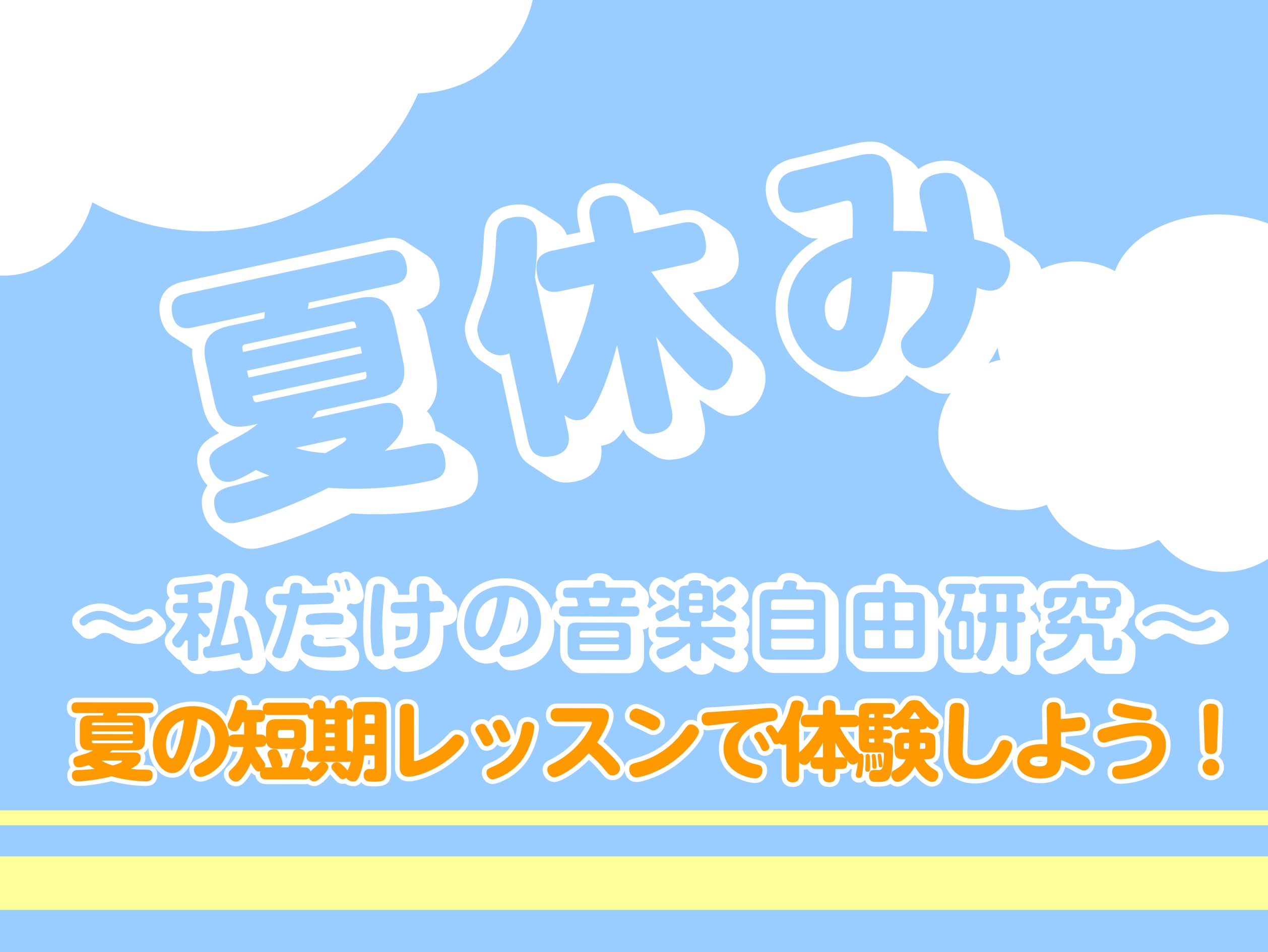 CONTENTS「やってみたい！」が、一番のきっかけ！どんな楽器があるかチェック！島村楽器の「夏の短期レッスン」なら…“じぶんだけの自由研究”、この夏スタート！お問い合わせはこちら「やってみたい！」が、一番のきっかけ！どんな楽器があるかチェック！ 夏休み、何を自由研究にしようかな？島村楽器の短期レッ […]