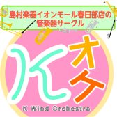 【島村楽器イオンモール春日部店　吹奏楽サークル】K-wind Orchestra🎺
