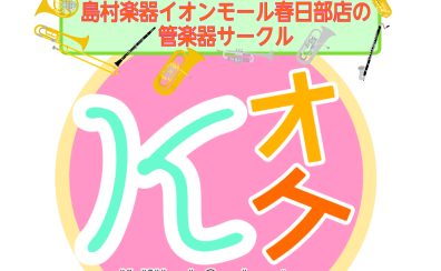 【島村楽器イオンモール春日部店　吹奏楽サークル】K-wind Orchestra🎺