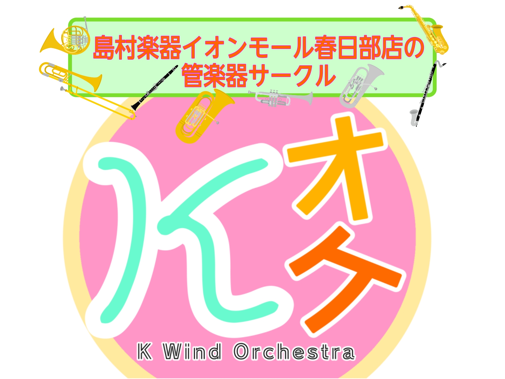 CONTENTS【K-Wind Orchestraとは】【活動内容】【K-Wind Orchestraとは】 『K Wind Orchestra』略して「Kオケ」は、春日部近郊の管楽器や弦楽器の愛好家の皆さまの集いの場を作りたいと思い発足しました！ 「楽器は持っているけど演奏する場がない」「楽器演奏 […]