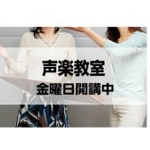 声楽教室｜大人のための、自由な歌時間を楽しみませんか。