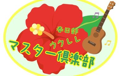 【ウクレレ】無料体験講座&ウクレレマスター倶楽部 開催!