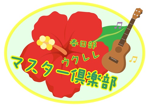*体験講座は毎月第1日曜日10:30から開催！ウクレレ弾こうよ！ みなさま、お元気でお過ごしでしょうか？ウクレレ担当の明角(めいかく)です。]]一人で弾くのも楽しいけど、みんなで弾くのはもっと楽しい！というわけでウクレレに興味がある方、何か楽器を始めたいと思っている方、まずは、ウクレレを手にとってそ [&hellip;]
