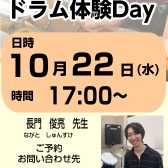 はじめてでも大丈夫！ドラム体験DAY開催