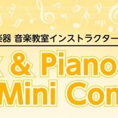 【島村楽器イオンモール春日部店】2025秋 サックス＆ピアノミニコンサート開催♪