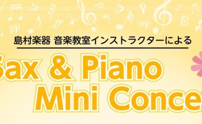 【島村楽器イオンモール春日部店】2025秋 サックス＆ピアノミニコンサート開催♪