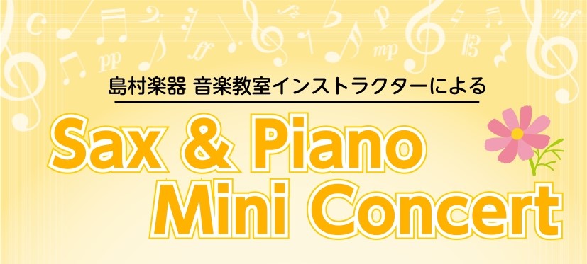 みなさんこんにちは！2025年10月26日(日)にサックス＆ピアノミニコンサートを開催いたします！お馴染みの名曲や人気のポップスをお届けいたします♪そして今回はなんと・・・！実際にお通いいただいている会員様の演奏もございます！お買い物のついでに、ほっと一息音楽に癒されてみませんか？お子様と一緒もOK […]
