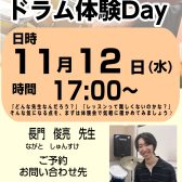 はじめてでも大丈夫!ドラム体験DAY開催