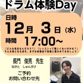 はじめてでも大丈夫！ドラム体験DAY　12月3日（水）開催