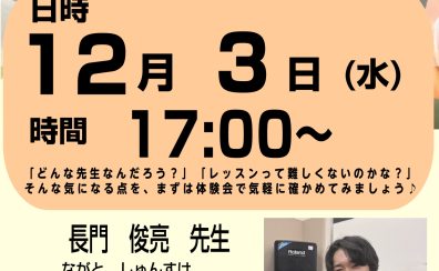 はじめてでも大丈夫！ドラム体験DAY　12月3日（水）開催