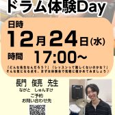 はじめてでも大丈夫！ドラム体験DAY　12月24日（水）開催