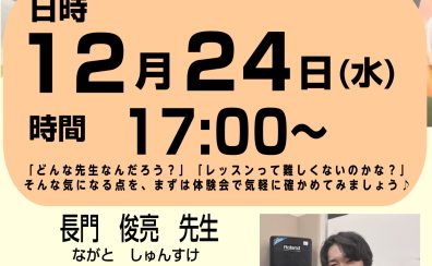はじめてでも大丈夫！ドラム体験DAY　12月24日（水）開催