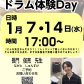 はじめてでも大丈夫！ドラム体験DAY　1月7・14日（水）開催