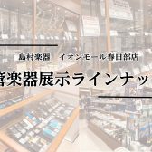 【管楽器総合案内】管楽器のご相談は管楽器アドバイザー多数常駐の島村楽器イオンモール春日部店へ!選び方からご購入後のサポートまでお任せください♪