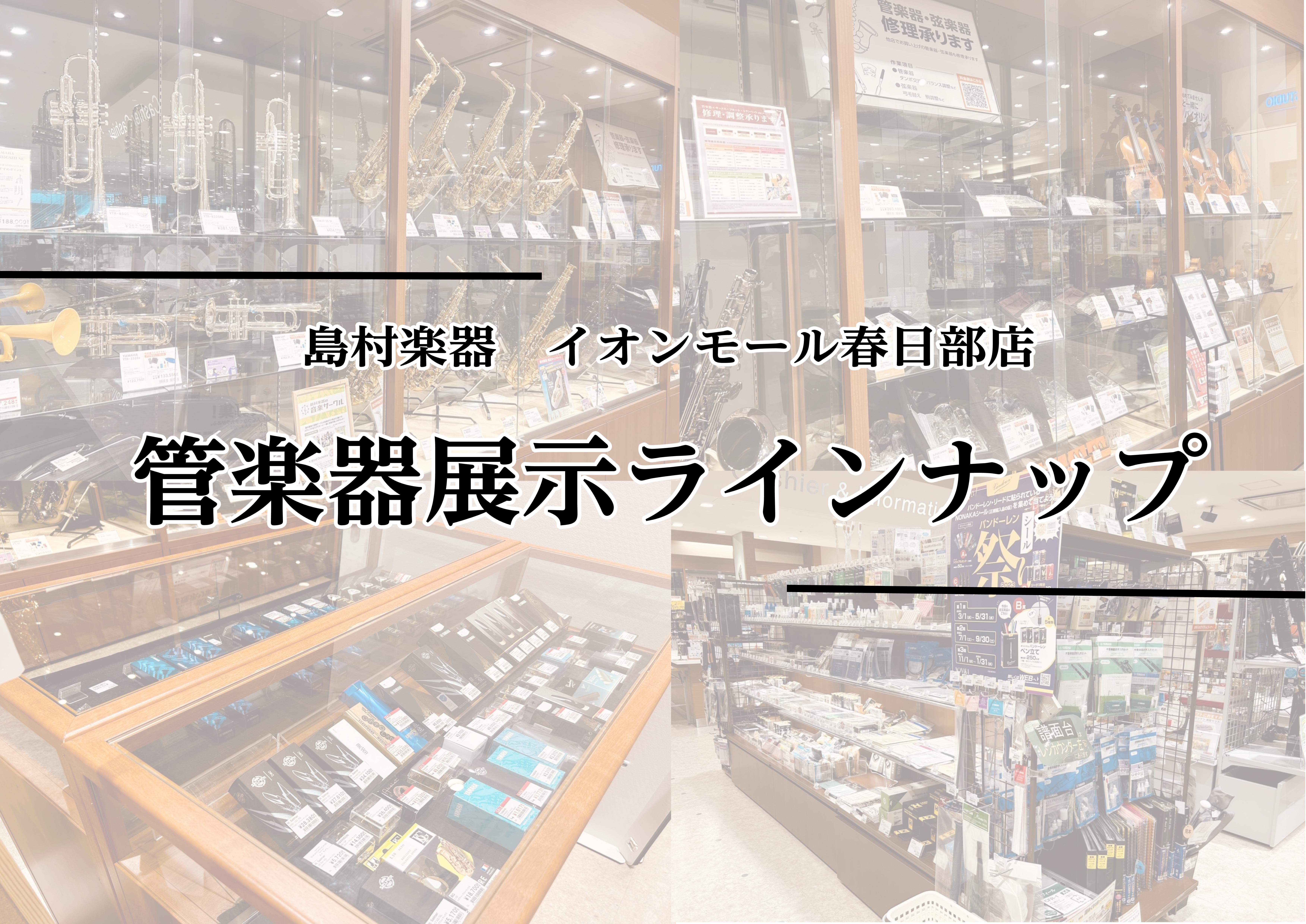 管楽器をお探しの方は島村楽器イオンモール春日部店へ！ 当店はフルート・クラリネット・サックス・トランペット・ホルン…ect 全部で25台以上！ 入門モデルからカスタムモデルまで幅広く展示しております。 現役管楽器奏者や管楽器上級アドバイザー・管楽器アドバイザー（社内資格）も多く駐在している店舗ですの [&hellip;]