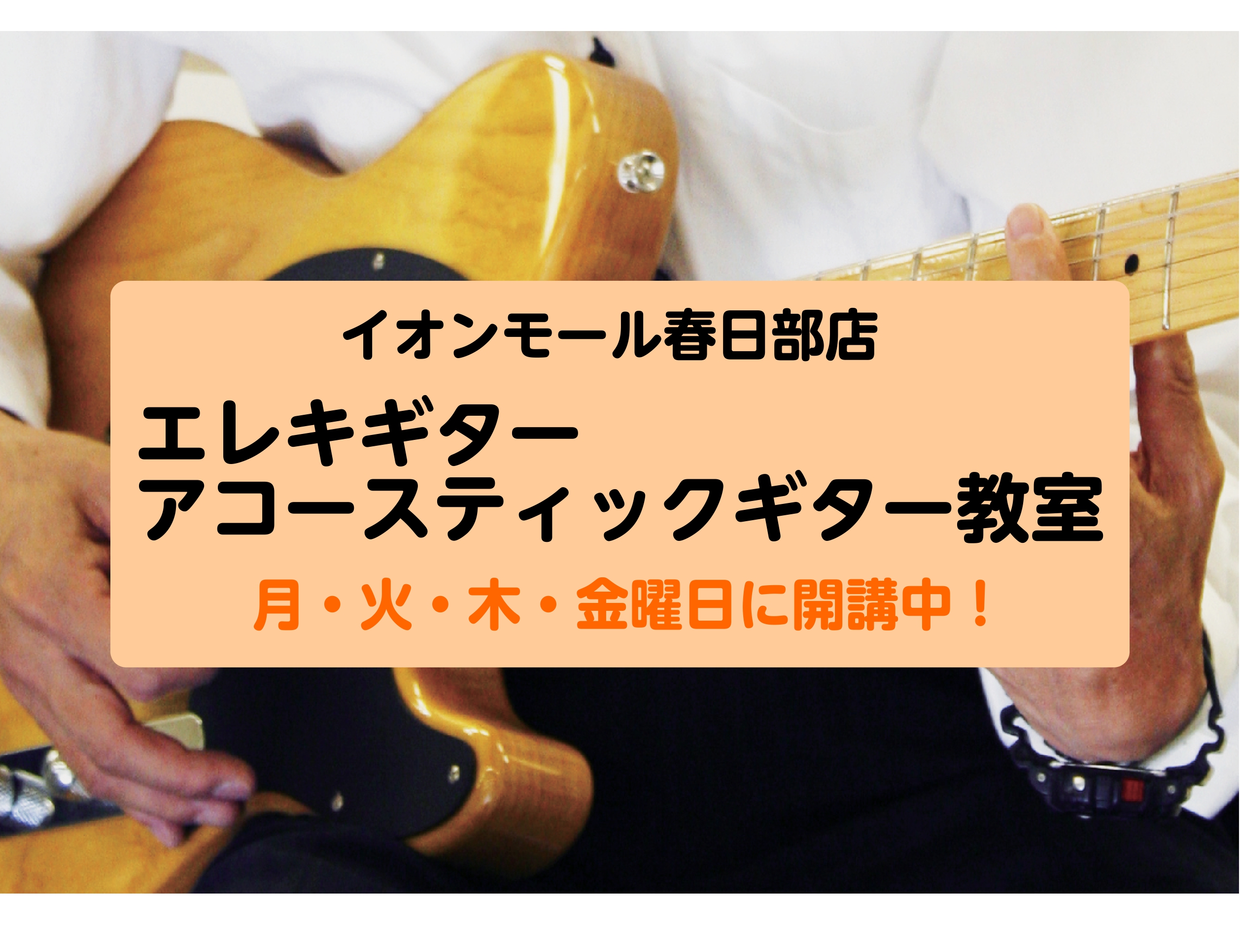 エレキ＆アコースティックギター教室｜あなたの“やってみたい”を応援！ギター教室で一歩踏み出そう！