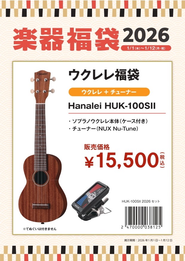ウクレレ福袋Hanalei HUK-100SII