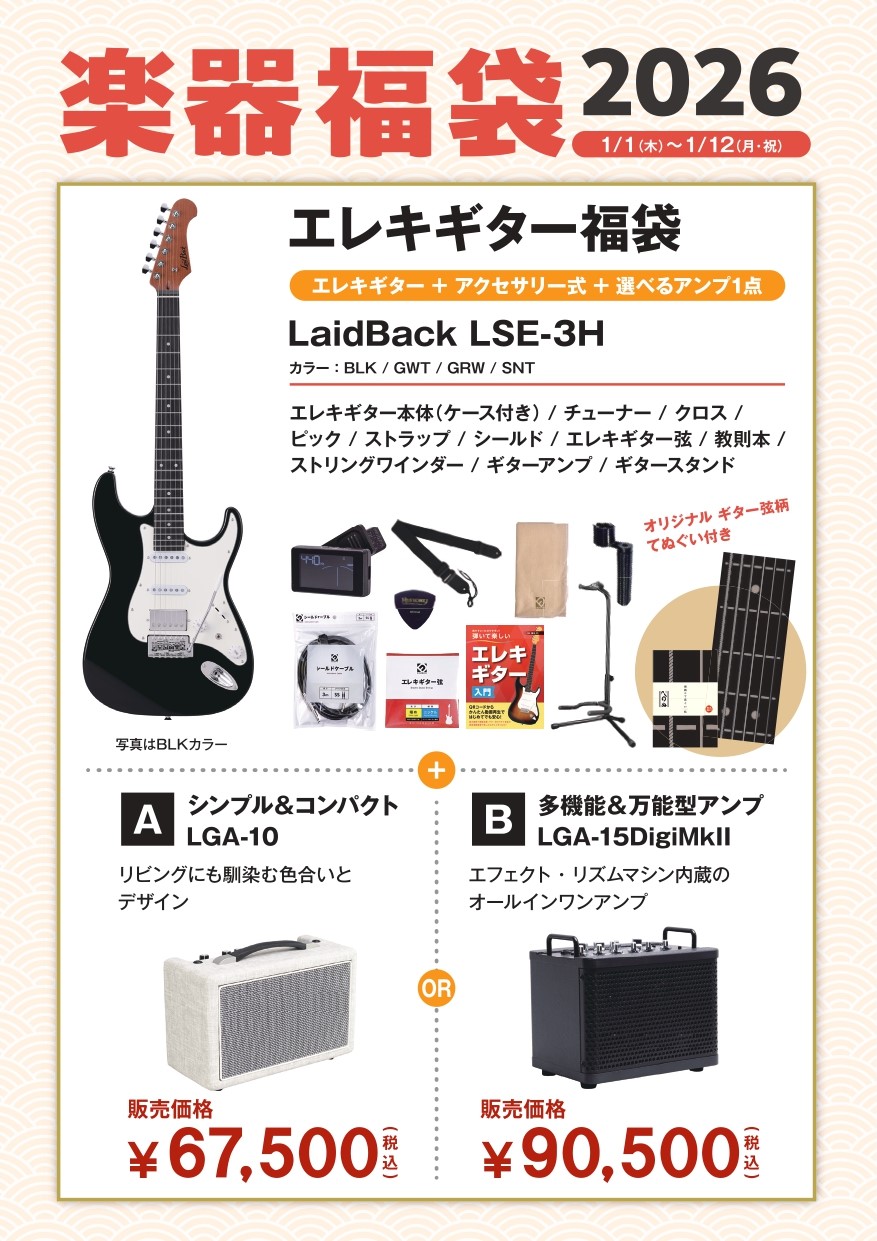 エレキギター福袋LaidBack LSE-3H