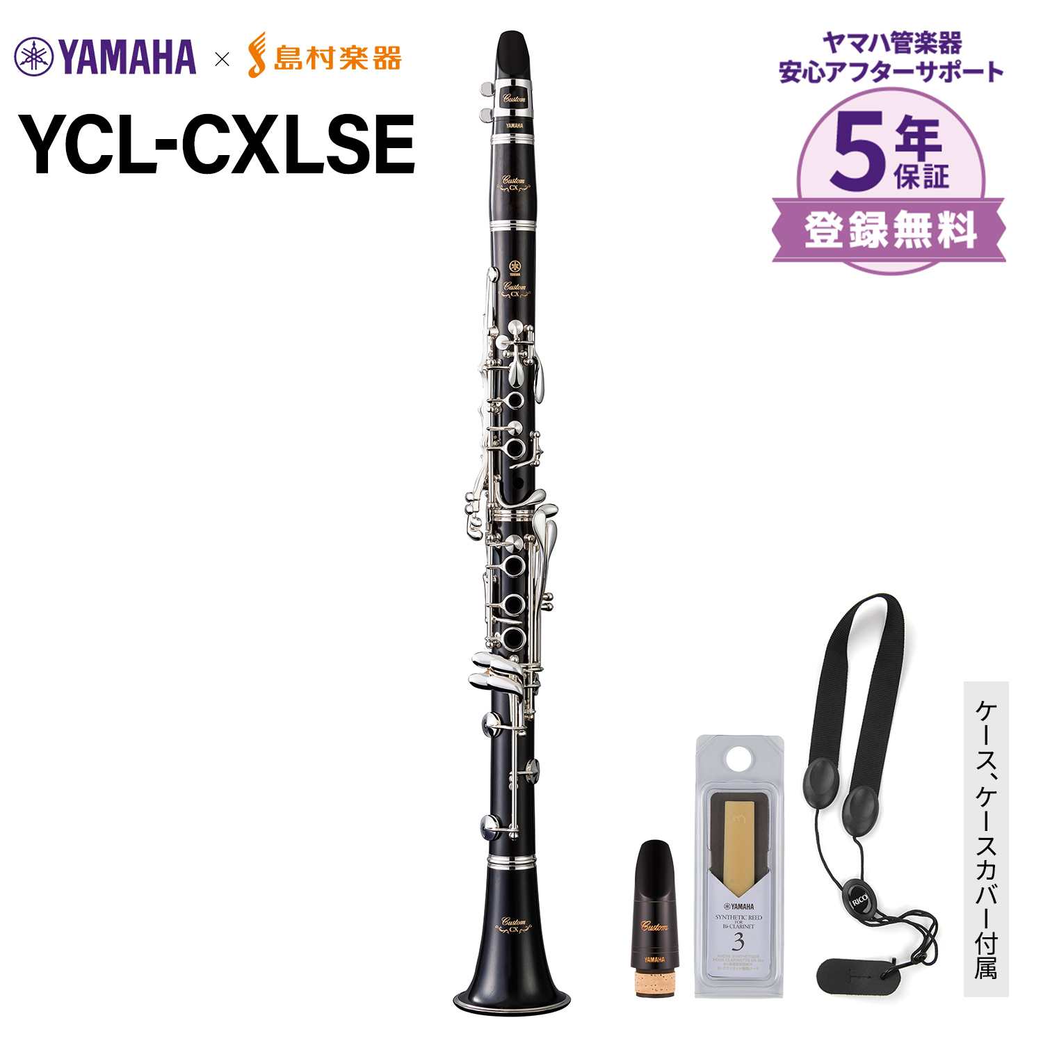 クラリネット　【YAMAHA×島村楽器コラボレーションモデル】YCL-CXLSE