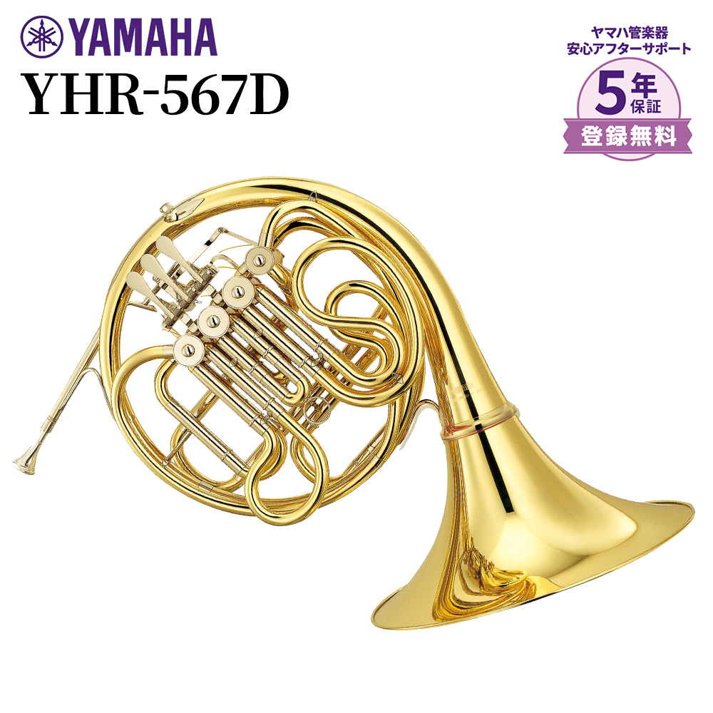 ダブルホルンYAMAHA YHR-567D