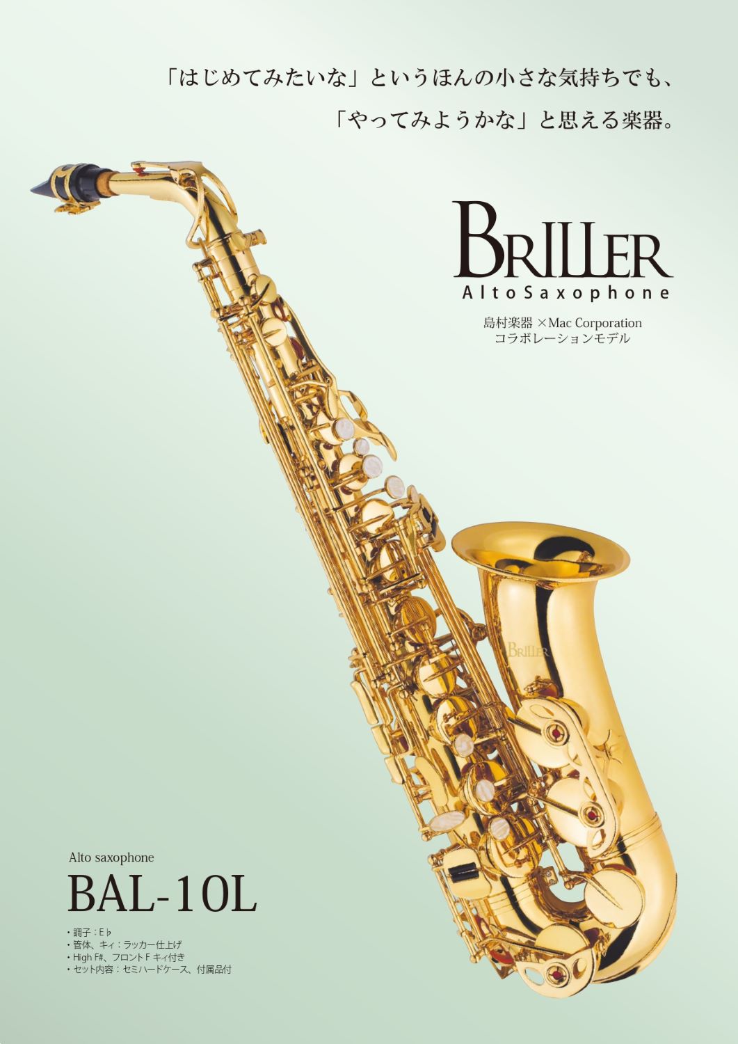 アルトサックスBRILLER BAL-10L