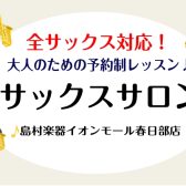 全種類のサックスレッスン開講中！ソプラノ・アルト・テナー・バリトン対応！