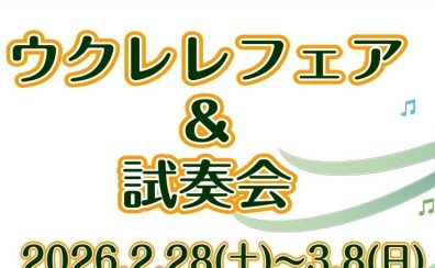 【ウクレレ】フェア&試奏会 開催!