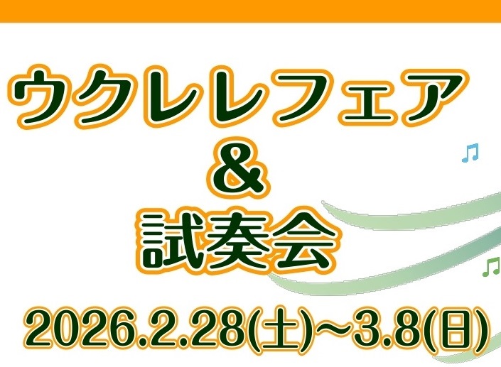 ウクレレのフェアと試奏会を開催いたします。 今回は、老舗ウクレレメーカーのキワヤ商会さんのご協力いただき、普段展示していない国内外のウクレレを展示いたします。ウクレレに興味がある、どんなウクレレを選んでよいかわからない、2本目、3本目が気になっている、ちょっといいウクレレを探したい等、そんな皆さんは [&hellip;]