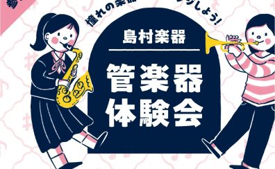 【管楽器体験会＆My楽器ご相談会】 開催！〜憧れの楽器に触れてみよう〜