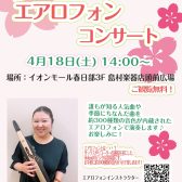 【島村楽器イオンモール春日部店】エアロフォンコンサート開催♪