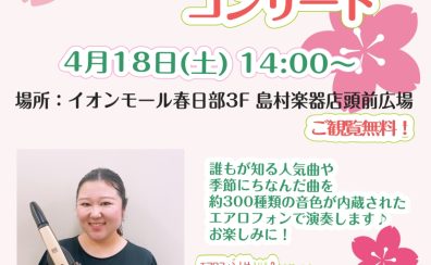 【島村楽器イオンモール春日部店】エアロフォンコンサート開催♪