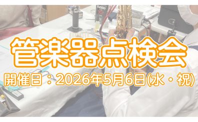 【管楽器】楽器の健康診断をしてみませんか?管楽器点検会 2026年5月6日(水)に開催いたします!