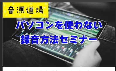 音源道場「パソコンを使わない録音方法セミナー」を開催します
