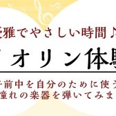 【6月バイオリン体験会】朝の午前を優雅で優しい時間に♪予約受付中！