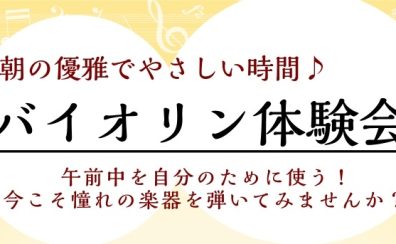 【6月バイオリン体験会】朝の午前を優雅で優しい時間に♪予約受付中!