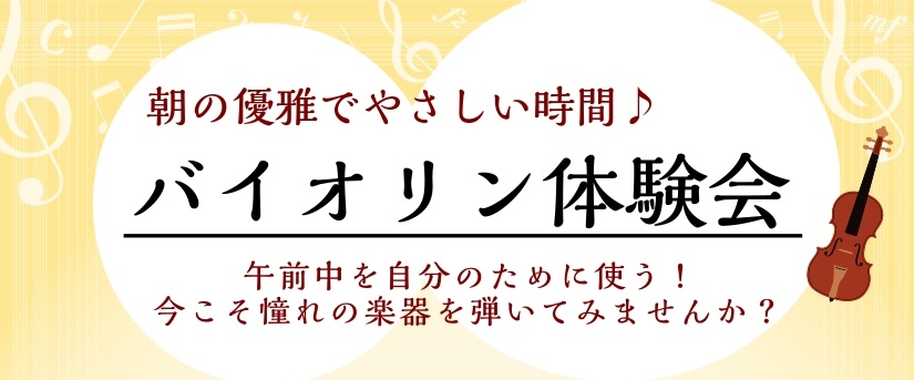 こんにちは。6月よりまた再開することになりましたバイオリンインストラクターの若原です！バイオリンに興味がある、ずっと弾いてみたかったという方はぜひ一度レクチャーを受けてみませんか？未経験者の方にも丁寧に、楽しくお教えしています。午前中から通えるバイオリンサロンは大人の方に大変人気です。ぜひお問い合わ [&hellip;]
