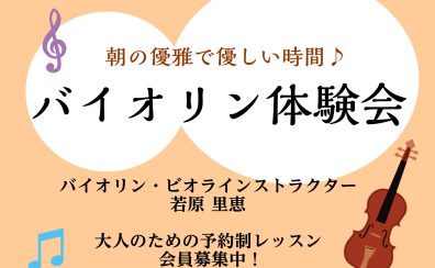 【6月バイオリン体験会】朝の午前を優雅で優しい時間に♪予約受付中!