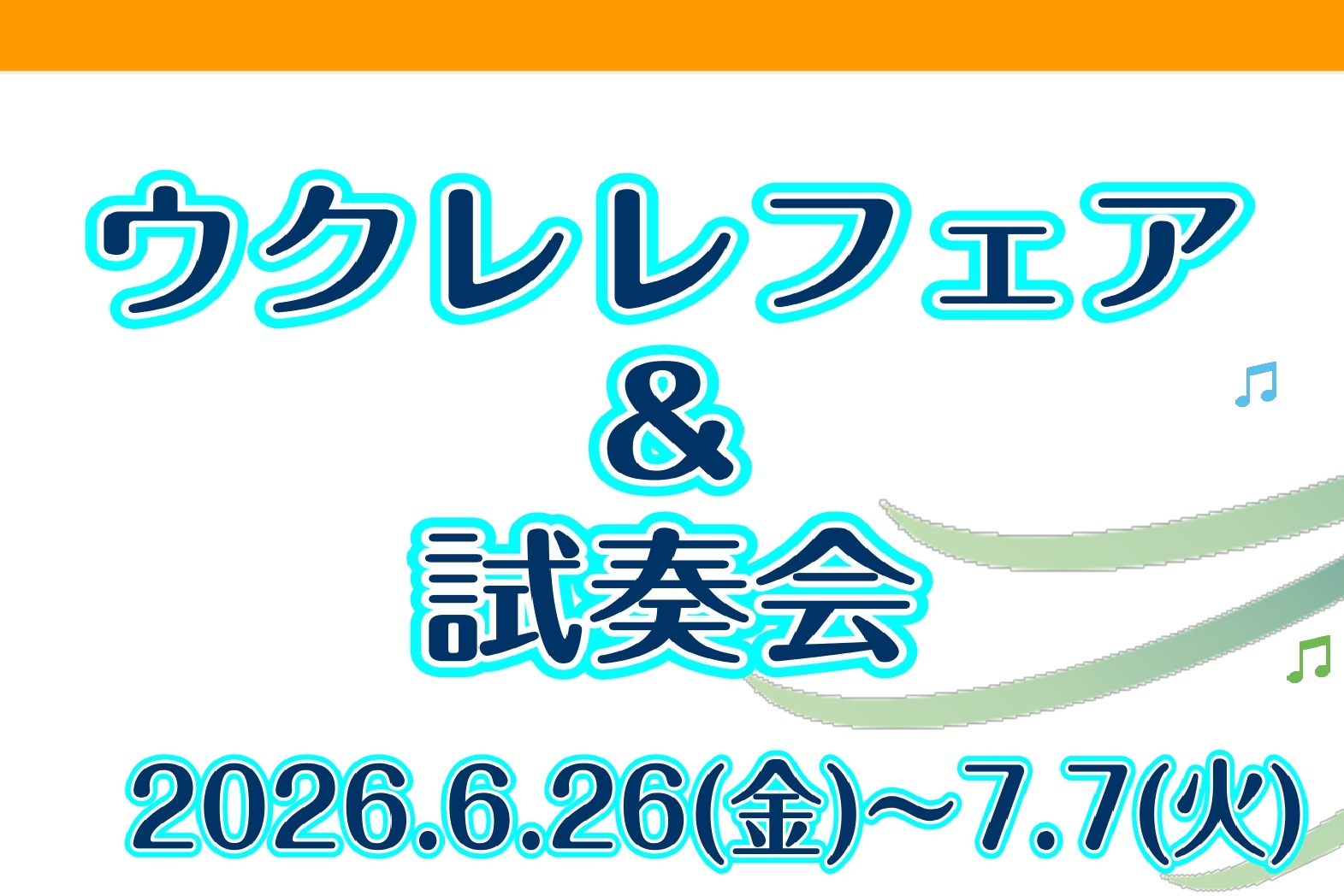 ウクレレのフェアと試奏会を開催いたします。 今回は、老舗ウクレレメーカーのキワヤ商会さんのご協力いただき、普段展示していない国内外のウクレレを展示いたします。ウクレレに興味がある、どんなウクレレを選んでよいかわからない、2本目、3本目が気になっている、ちょっといいウクレレを探したい等、そんな皆さんは [&hellip;]