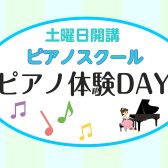【7月開催】土曜日ピアノ教室 「体験レッスンDAY」のご案内♪